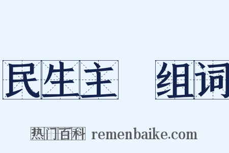 民生主義组词是什么意思的图片